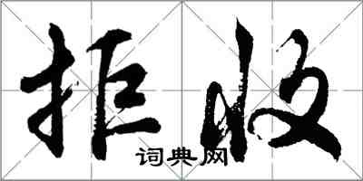 胡問遂拒收行書怎么寫