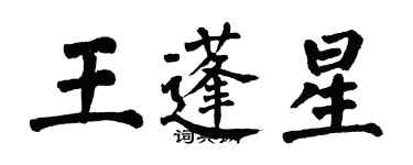 翁闓運王蓬星楷書個性簽名怎么寫