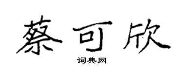 袁強蔡可欣楷書個性簽名怎么寫