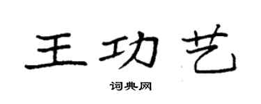 袁強王功藝楷書個性簽名怎么寫