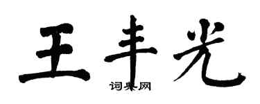 翁闓運王豐光楷書個性簽名怎么寫