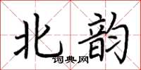 荊霄鵬北韻楷書怎么寫
