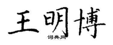 丁謙王明博楷書個性簽名怎么寫