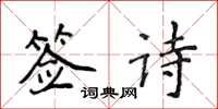 侯登峰籤詩楷書怎么寫