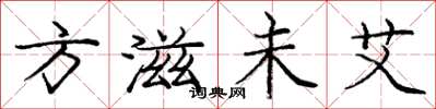 龐中華方滋未艾楷書怎么寫