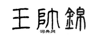 曾慶福王帥錦篆書個性簽名怎么寫