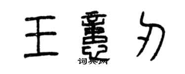 曾慶福王憶刃篆書個性簽名怎么寫