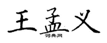丁謙王孟義楷書個性簽名怎么寫
