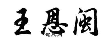 胡問遂王恩閩行書個性簽名怎么寫