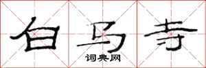 范連陞白馬寺隸書怎么寫
