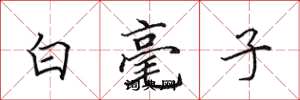 田英章白毫子楷書怎么寫