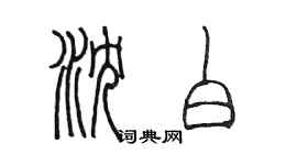 陳墨瀋白篆書個性簽名怎么寫