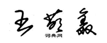 朱錫榮王萌鑫草書個性簽名怎么寫