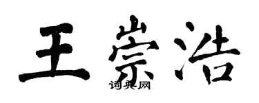 翁闓運王崇浩楷書個性簽名怎么寫