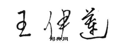 駱恆光王伊蓮草書個性簽名怎么寫