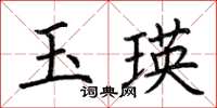 荊霄鵬玉瑛楷書怎么寫