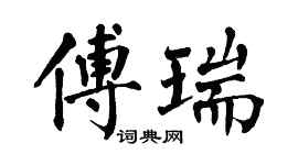 翁闓運傅瑞楷書個性簽名怎么寫