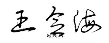 曾慶福王念海草書個性簽名怎么寫