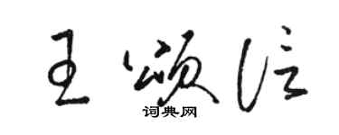 駱恆光王頌信草書個性簽名怎么寫
