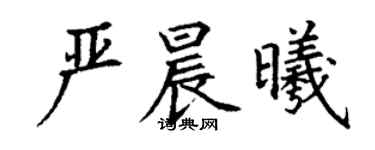 丁謙嚴晨曦楷書個性簽名怎么寫