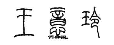 陳墨王意玲篆書個性簽名怎么寫