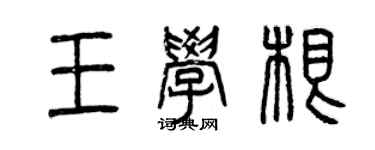 曾慶福王學根篆書個性簽名怎么寫