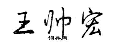 曾慶福王帥宏行書個性簽名怎么寫