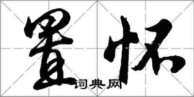 胡問遂置懷行書怎么寫