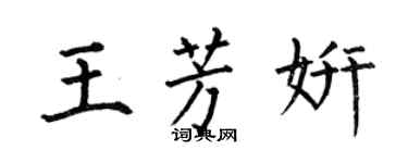 何伯昌王芳妍楷書個性簽名怎么寫