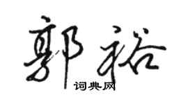 駱恆光郭裕行書個性簽名怎么寫