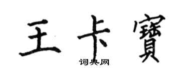 何伯昌王卡寶楷書個性簽名怎么寫