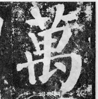 顏真卿顏勤禮碑中萬的寫法