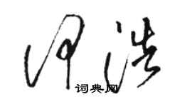 駱恆光何浩草書個性簽名怎么寫