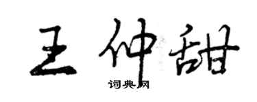 曾慶福王仲甜行書個性簽名怎么寫