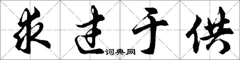 胡問遂求過於供行書怎么寫