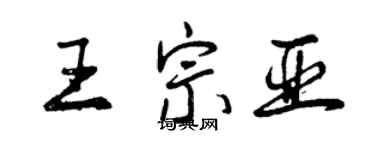 曾慶福王宗亞行書個性簽名怎么寫