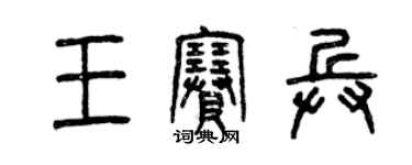 曾慶福王賽兵篆書個性簽名怎么寫