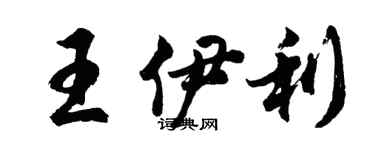 胡問遂王伊利行書個性簽名怎么寫