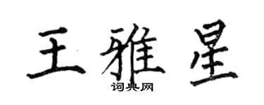 何伯昌王雅星楷書個性簽名怎么寫