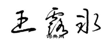 曾慶福王露冰草書個性簽名怎么寫