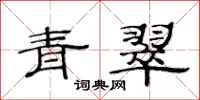 范連陞青翠隸書怎么寫