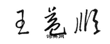 駱恆光王益順草書個性簽名怎么寫