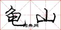 龐中華龜山行書怎么寫
