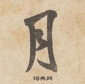 千字文中邊武的寫法