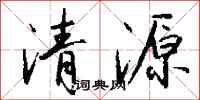 錢沛雲清源行書怎么寫