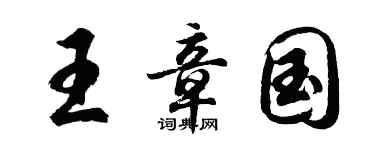 胡問遂王章國行書個性簽名怎么寫