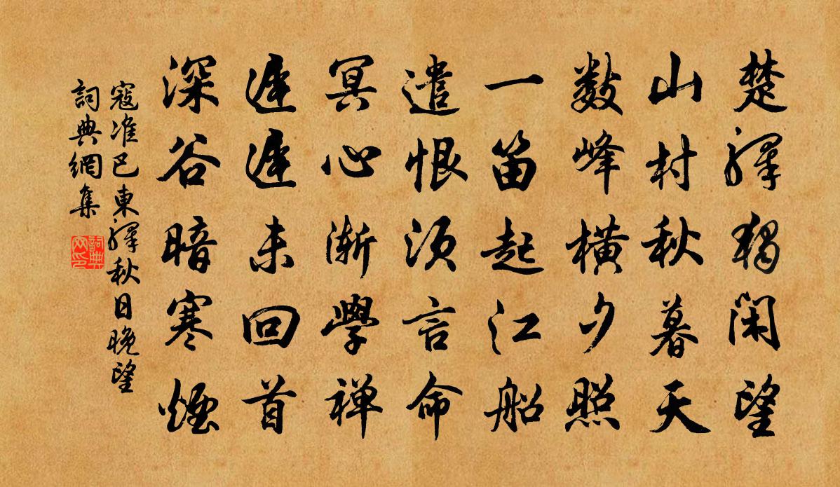 寇準巴東驛秋日晚望書法作品欣賞