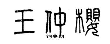 曾慶福王仲櫻篆書個性簽名怎么寫