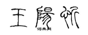 陳聲遠王陽忻篆書個性簽名怎么寫