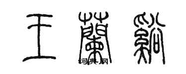 陳墨王蘭溪篆書個性簽名怎么寫